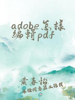 adobe怎样编辑pdf