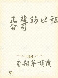 正规的以租代购公司