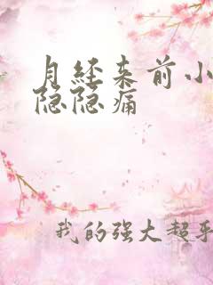 月经来前小肚子隐隐痛