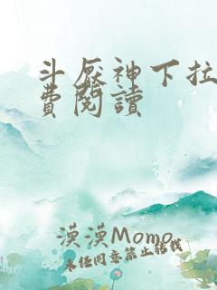 斗厌神下拉式免费阅读