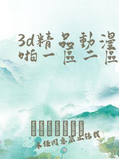 3d精品动漫啪啪一区二区三区