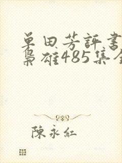 单田芳评书乱世枭雄485集全集播放485回