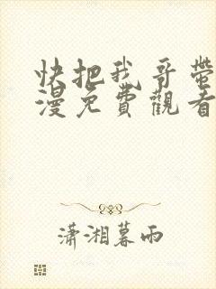快把我哥带走动漫免费观看完整版