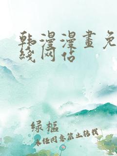 韩漫漫画免费在线网站
