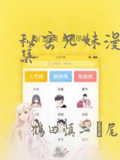 秘密兄妹漫画全集