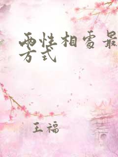 两性相处最好的方式