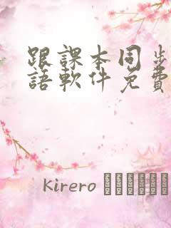跟课本同步的英语软件免费人教版