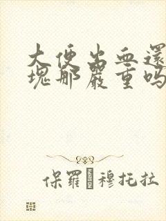 大便出血还带血块那严重吗