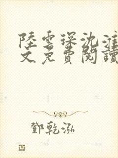 陆云琛沈淮初全文免费阅读