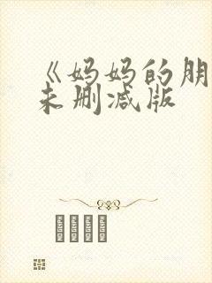 《妈妈的朋友》未删减版