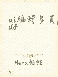 ai编辑多页pdf