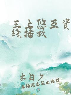 三上悠亚资源在线播放