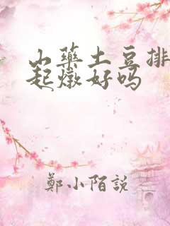 山药土豆排骨一起炖好吗