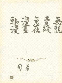 韩漫免费无删减漫画在线观看