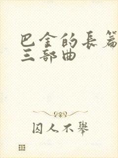 巴金的长篇小说三部曲