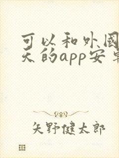 可以和外国人聊天的app安卓