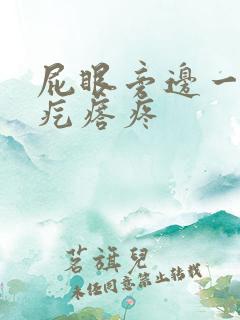 屁眼旁边一个硬疙瘩疼