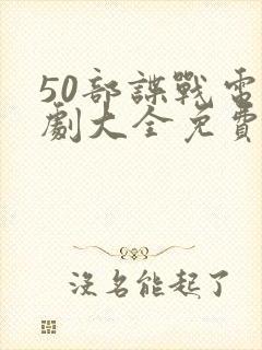 50部谍战电视剧大全免费观看