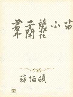 君子兰小苗养几年开花