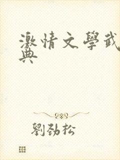 激情文学武侠古典