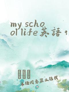 my school life英语作文60个词