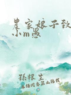 农家娘子致富记小m愚