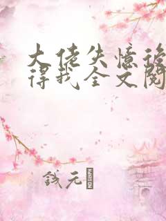 大佬失忆后只记得我全文阅读小说