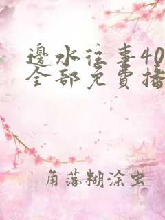 边水往事40集全部免费播放