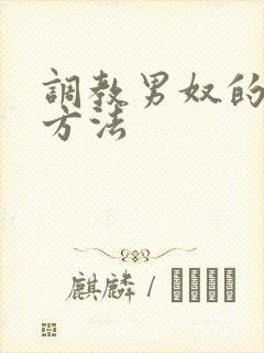 调教男奴的各种方法
