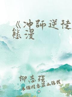 《冲师逆徒》动态漫