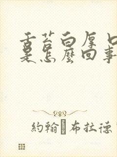 舌苔白厚 口臭是怎么回事