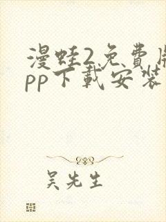 漫蛙2免费版app下载安装