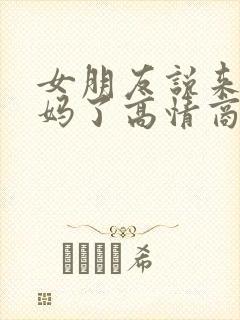 女朋友说来大姨妈了高情商回复