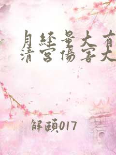 月经量大有血块清宫伤害大吗