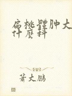 扁桃体肿大应挂什么科