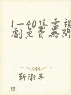 1—40集电视剧免费无间之战国语