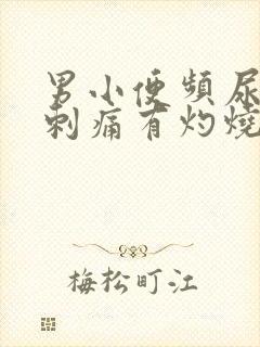 男小便频尿道口刺痛有灼烧感