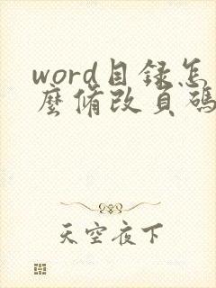 word目录怎么修改页码