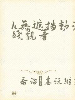 h无遮挡动漫在线观看