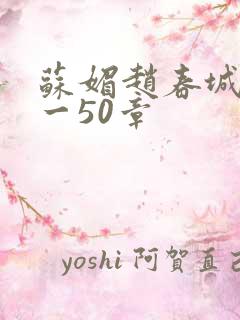 苏媚赵春城第1一50章