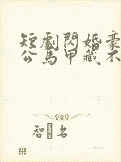 短剧闪婚豪门老公马甲藏不住