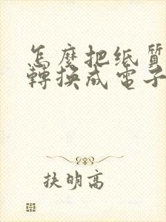 怎么把纸质文件转换成电子版可编辑