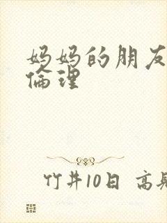 妈妈的朋友韩剧伦理