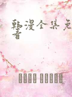 韩漫全集免费观看