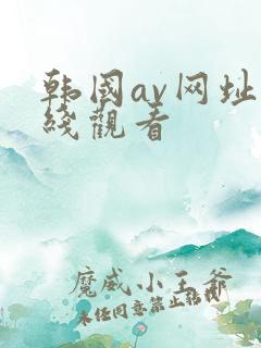 韩国av网址在线观看