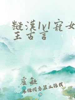 糙汉1v1宠女主古言