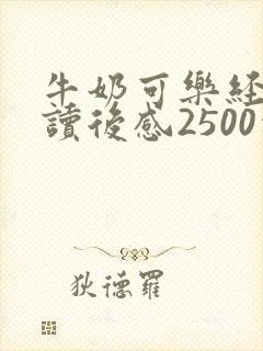 牛奶可乐经济学读后感2500字
