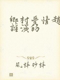 乡村爱情赵群是谁演的