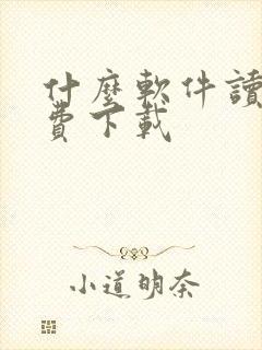 什么软件读书免费下载