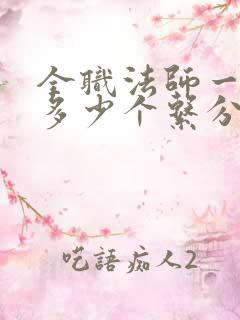 全职法师一共有多少个系分别是什么